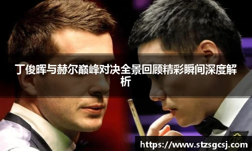 v66丁俊晖与赫尔巅峰对决全景回顾精彩瞬间深度解析